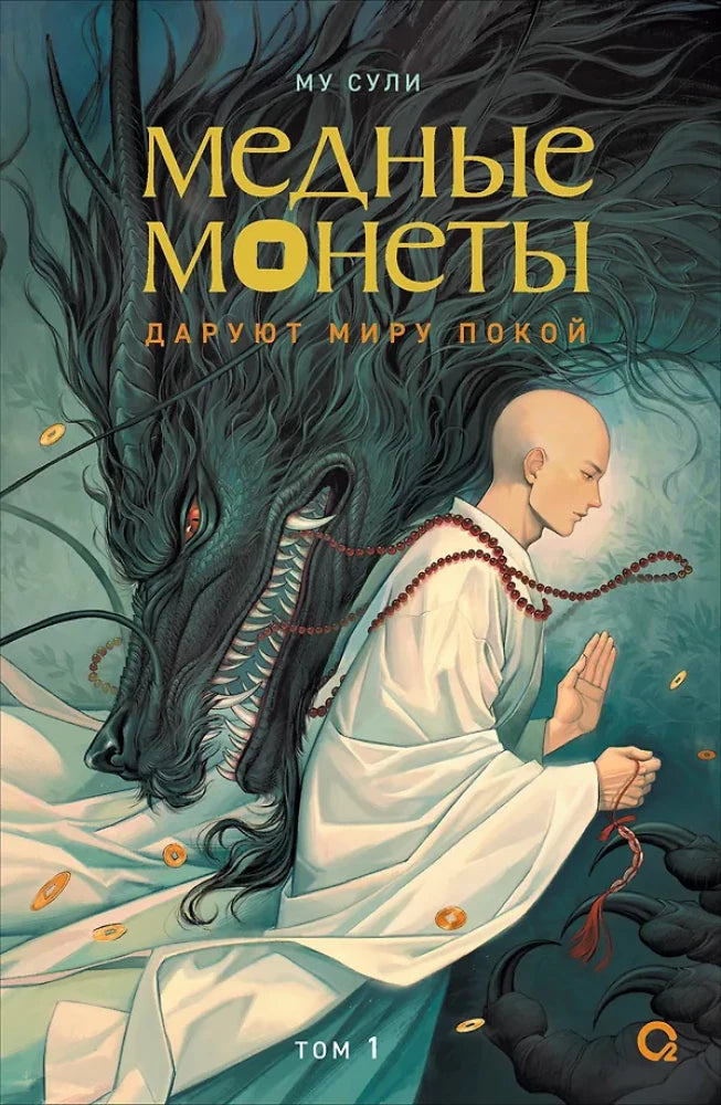 Медные монеты на обложке книги "Му Сули. Том 1" — фантастическая книга в жанре фэнтези и научной фантастики Sovabooks