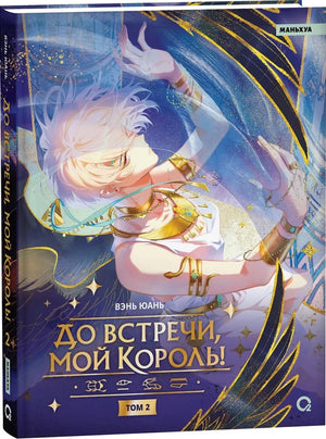Обложка российской комикс-книги "До встречи, мой король! Том 2" Вэнь Юань, изображение на белом фоне