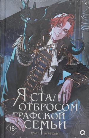 Обложка книги "Я стал отбросом графской семьи. Том 2" Ю Рё Хан, фантастический роман в жанре фэнтези и научная фантастика, Sovabooks
