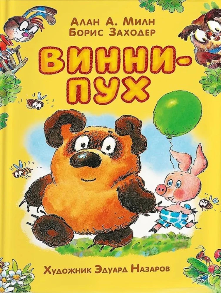 Детская книга Винни-Пух на русском языке от Sovabooks, изображение обложки с иллюстрациями для детей.