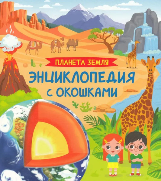 Обложка книги «Планета Земля. Энциклопедия с окошками» - Ирина Травина