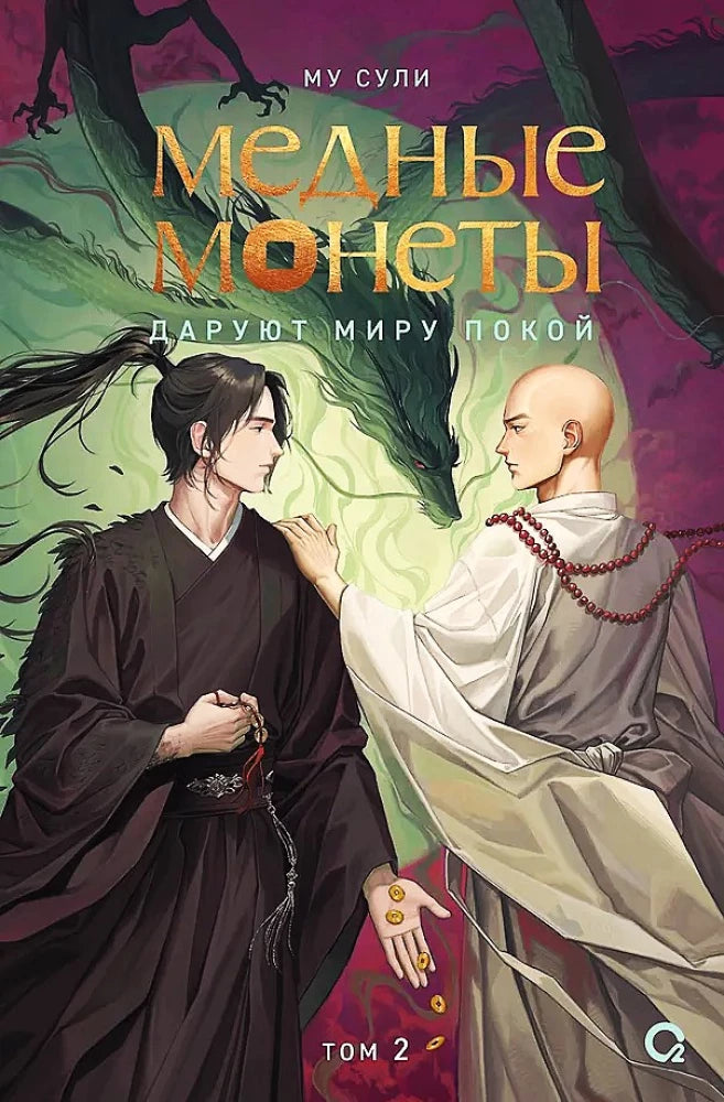 Медные монеты даруют миру покой, том 2, фантастическая книга Sovabooks о мире и магии, изображение обложки.