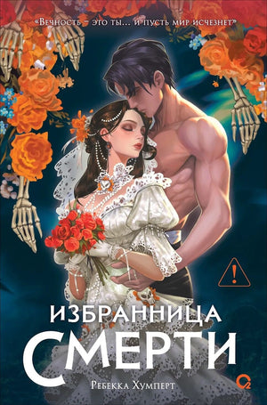 Обложка книги "Избранница Смерти" — российский фантастический роман Sovabooks, изображение с ISBN 9785353115502