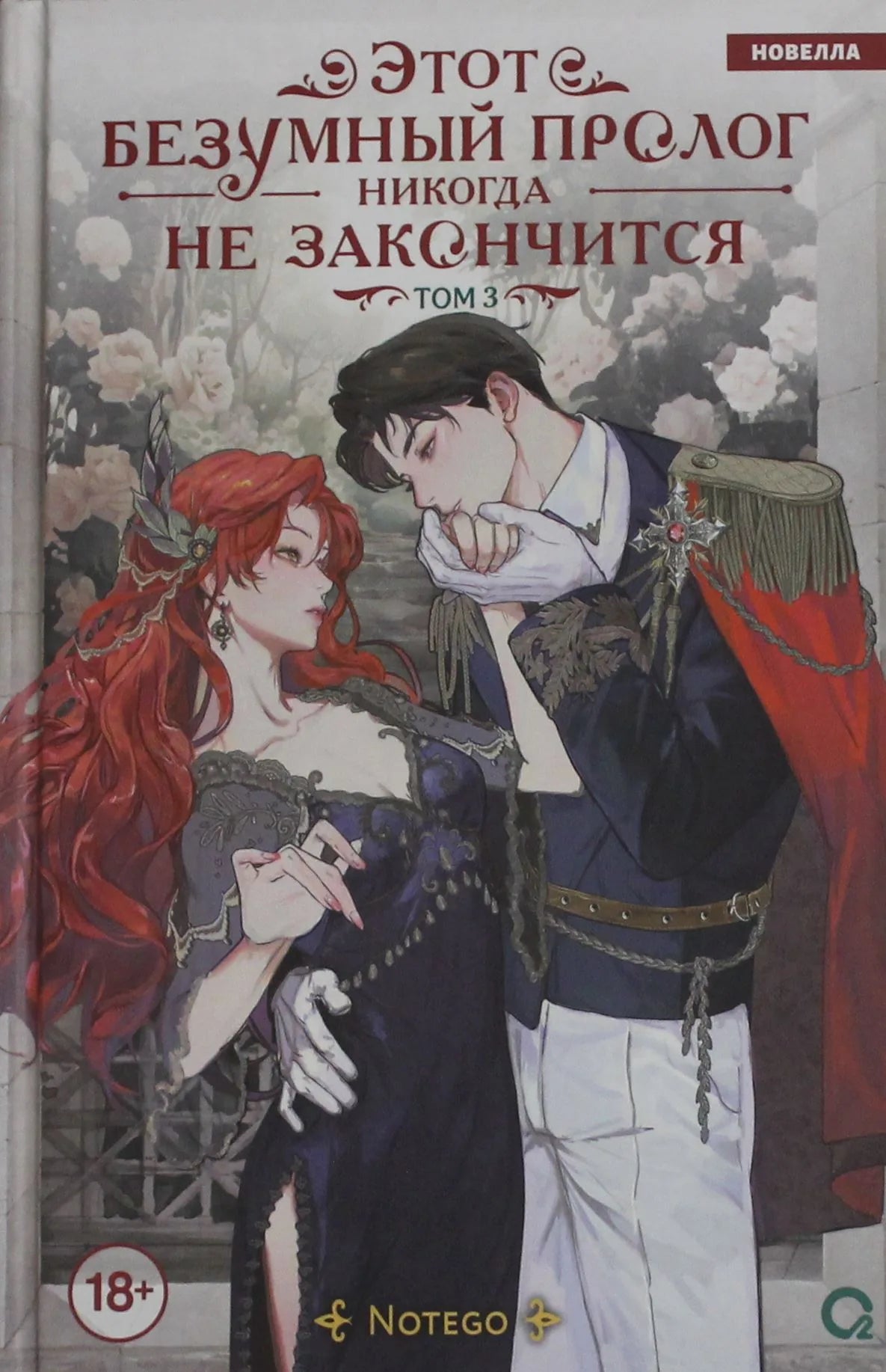 Обложка книги "Этот безумный пролог никогда не закончится. Том 3" от Sovabooks, фантастический роман на русском языке.