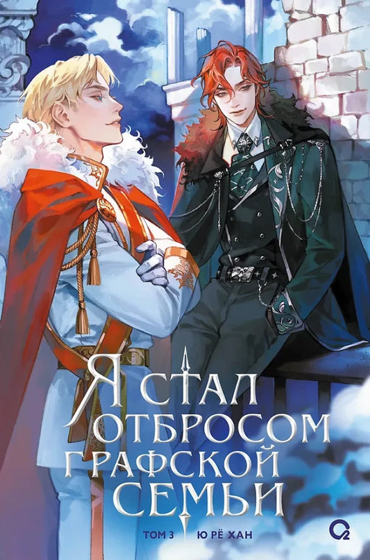 Обложка книги «Я стал отбросомрафской семьи. Том 3 (Ю Рё Хан)», Sovabooks