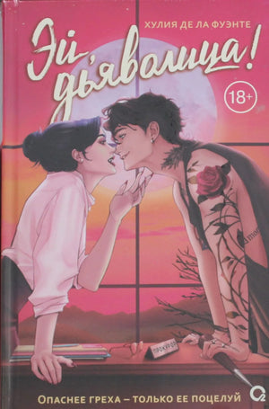 Обложка книги "Эй, дьяволица!" Фантастический роман и фантастика от Sovabooks, изображение с ISBN 9785353116141.