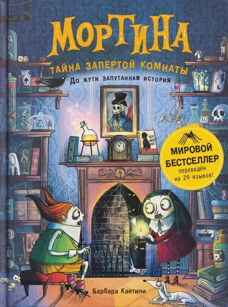 Обложка книги «Мортина. Тайна запертой комнаты» - Барбара Кантини