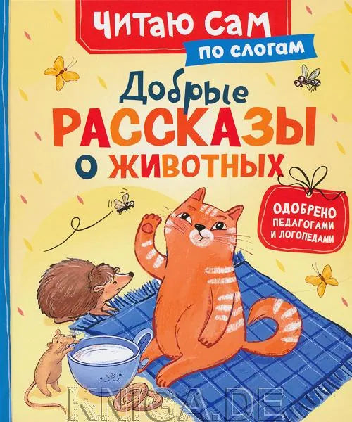 Обложка книги «Добрые рассказы о животных (по слогам)» - Надежда Конча