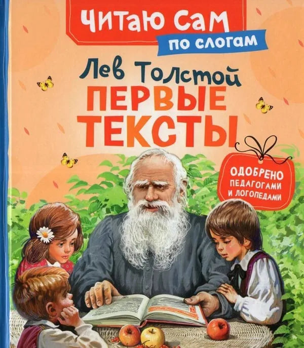 Обложка книги «Первые тексты (по слогам)» - Лев Толстой