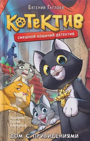 Детская книга «Котектив. Смешной кошачий детектив. Дом с привидениями» от Sovabooks