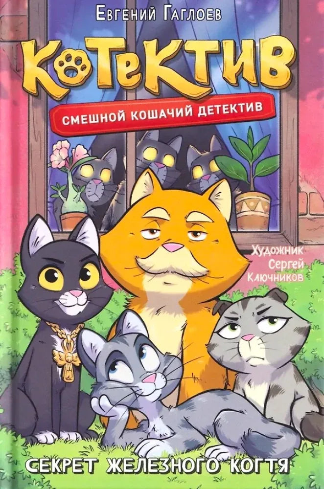Детская книга Sovabooks «Котектив. Смешной кошачий детектив. Секрет железного когтя»