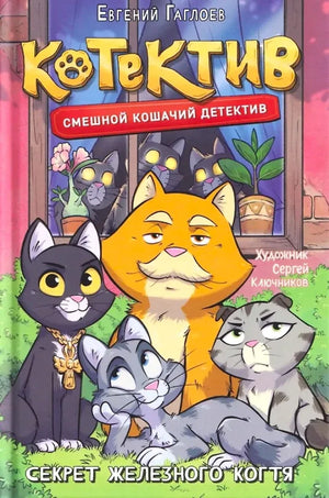Детская книга Sovabooks «Котектив. Смешной кошачий детектив. Секрет железного когтя»