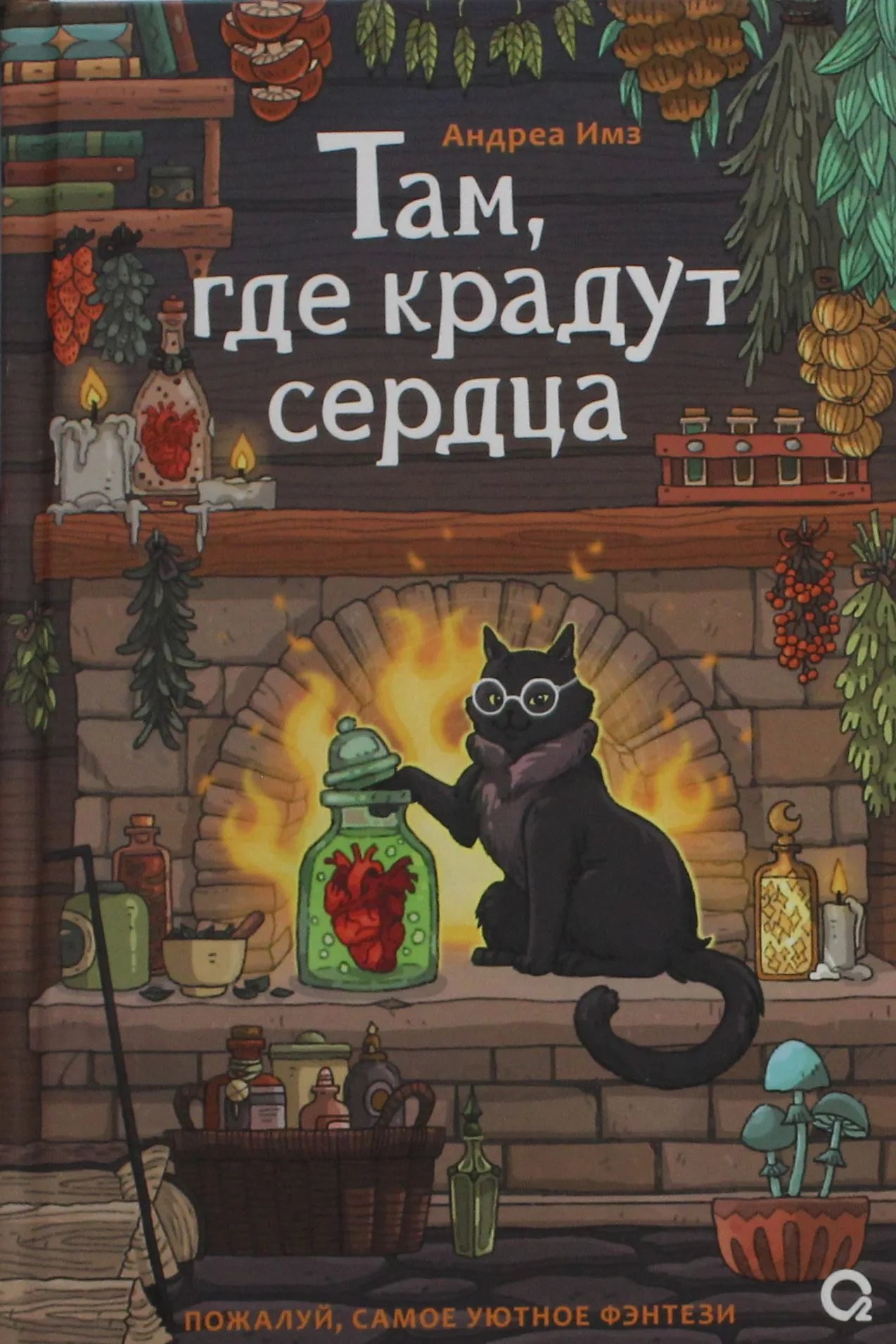 Обложка книги "Там, где крадут сердца" — фантастический роман на русском языке от Sovabooks с иллюстрациями.