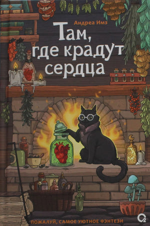 Обложка книги "Там, где крадут сердца" Имз Андреа, фантастический роман на русском языке, изданный Sovabooks.