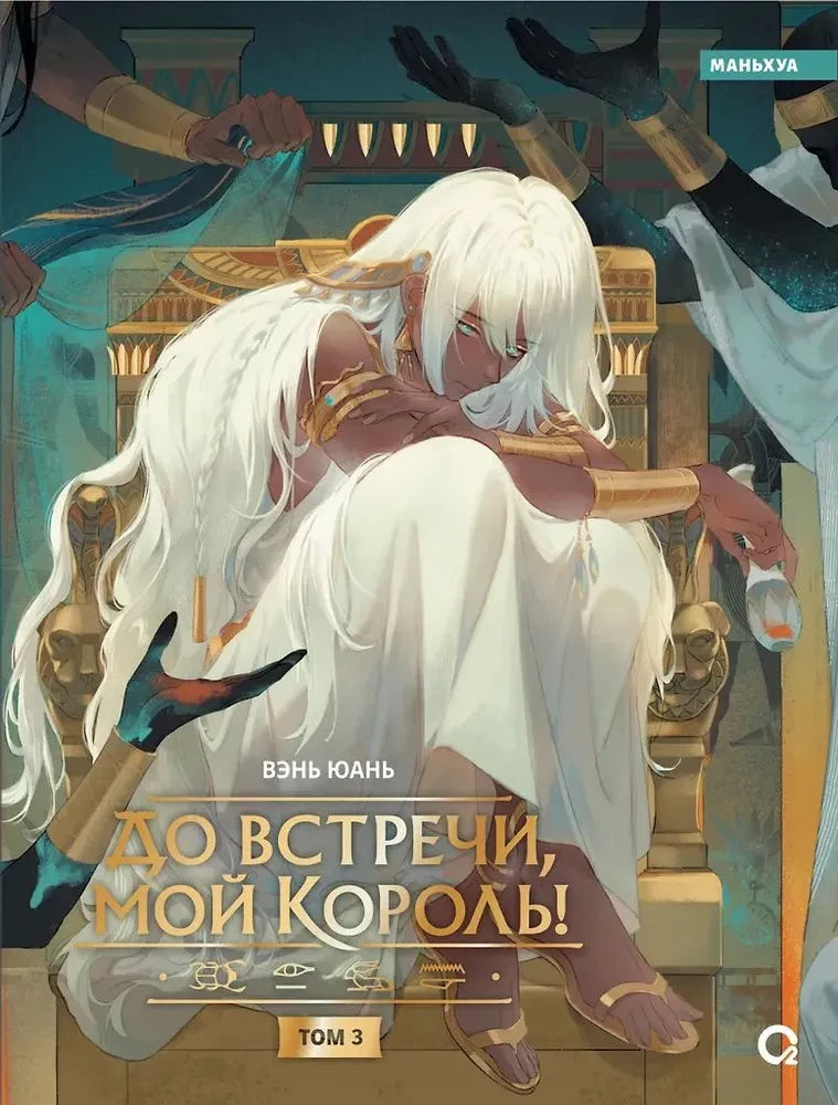 Обложка манги "До встречи, мой король! Том 3" от Sovabooks, яркое изображение с персонажами на фоне.
