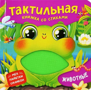 Тактильная книжка для детей "Животные" Sovabooks с мягкими страницами и стихами, подходит для малышей