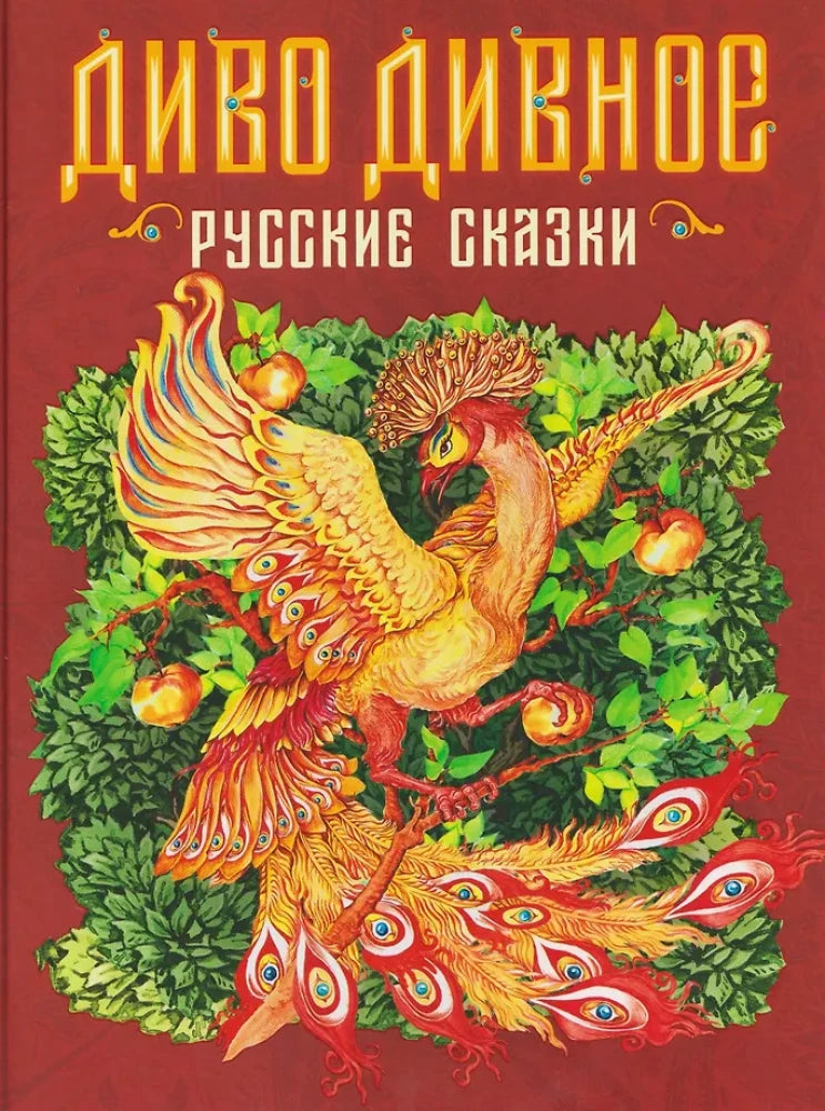 Диво дивное. Русские сказки — детская книга от Sovabooks с яркими иллюстрациями и русскими народными сказками.