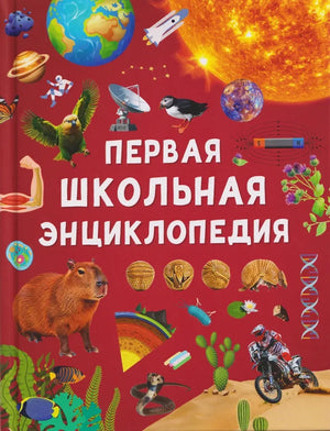 Детская школьная энциклопедия Sovabooks, яркая обложка, страницы с иллюстрациями и информацией для детей начальной школы.