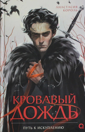Обложка книги "Кровавый дождь. 2. Путь к искуплению" Анастасии Король, фантастический роман, издание Sovabooks.