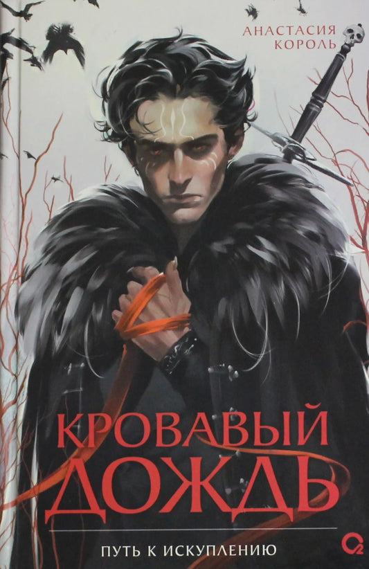 Обложка книги "Кровавый дождь 2: Путь к искуплению" — фантастический роман Sovabooks в жанре фантастики и научной фантастики