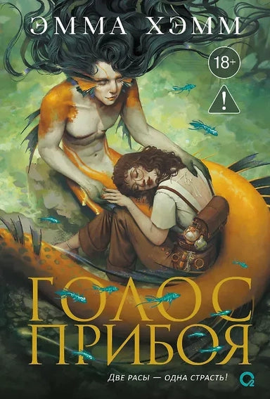 Обложка книги "Голос прибоя" от Sovabooks, фантастический роман в жанре научной фантастики и фэнтези, изображение на фоне моря