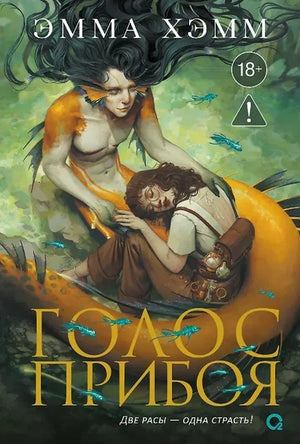 Обложка книги "Голос прибоя" Эмма Хэмм, фантастический роман на русском языке, издана Sovabooks