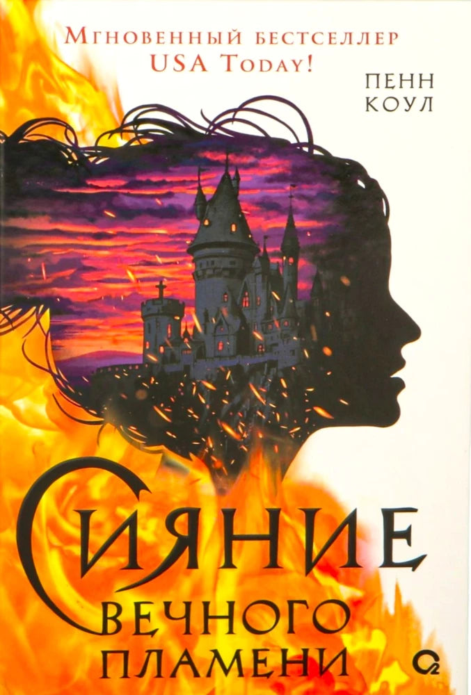 Обложка книги "Сияние вечного пламени" Sovabooks с изображением яркого пламени и тёмного фона, ISBN 9785353117766.