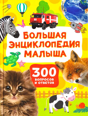 Большая энциклопедия малыша от Sovabooks с 300 вопросами и ответами, детская книга на русском языке, обложка и страницы