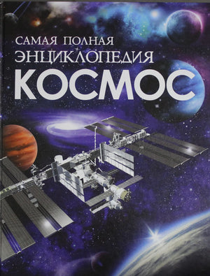 Детская книга "Космос. Самая полная энциклопедия" Гришечкина В.А. в формате изображения, иллюстрации о космических объектах.