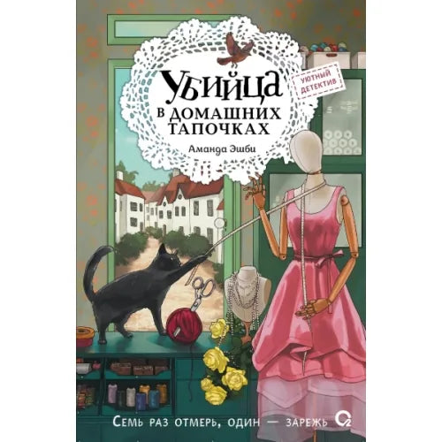 «Убийца в домашних тапочках» — детективный триллер Sovabooks, обложка книги