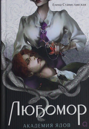 Обложка книги Любомор. 1. Академия ядов, фантастический роман Станиславская Елена, издано Sovabooks