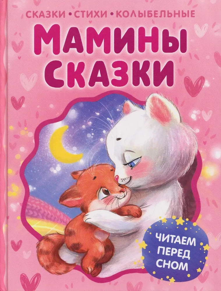 Детская книга "Мамины сказки. Читаем перед сном" от Sovabooks, иллюстрированное издание для чтения перед сном.