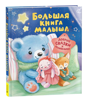 Большая детская книга Sovabooks с добрыми сказками и колыбельными для малышей, яркая обложка и иллюстрации.