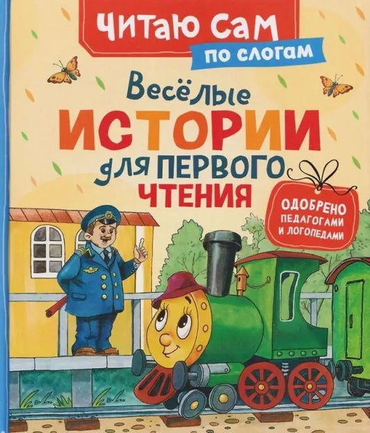 Обложка книги «Веселые истории для первого чтения (по слогам)» - Софья Могилевская, Геннадий Цыферов