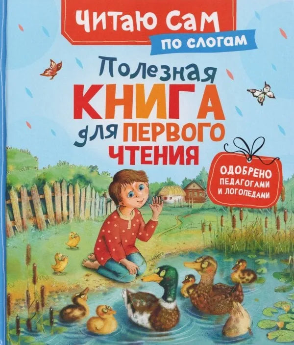 Обложка книги «Полезная книга для первого чтения (по слогам)» - Константин Ушинский
