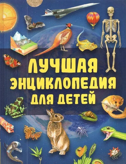 Детская энциклопедия «Лучшая энциклопедия для детей» Sovabooks — познавательная книга на русском языке