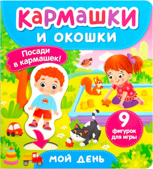 Детская книга "Мой день. Кармашки и окошки" от Sovabooks, яркая обложка с иллюстрациями для малышей