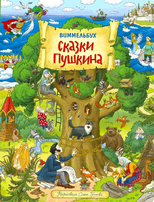 Детская книга "Сказки Пушкина в картинках" Виммельбух Sovabooks с яркими иллюстрациями и сказочными сюжетами для детей.