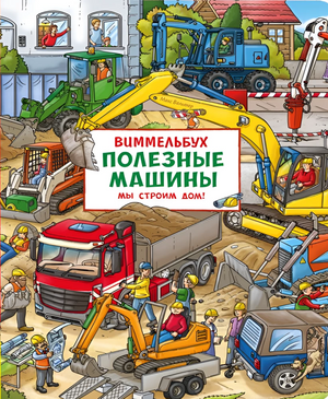 Детская книга "Полезные машины. Мы строим дом" от Sovabooks, яркая иллюстрированная книжка для детей