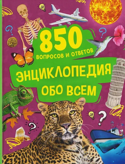 Детская энциклопедия Sovabooks «Обо всём»: 850 вопросов и ответов, развивающая книга на русском языке