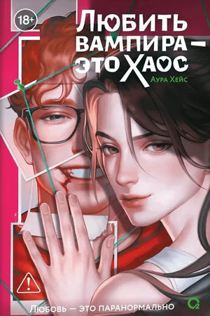 Обложка книги «Аура Хейс. Любить вампира - это хаос (Аура Хейс)», Sovabooks