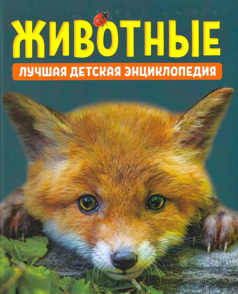 Животные. Лучшая детская энциклопедия