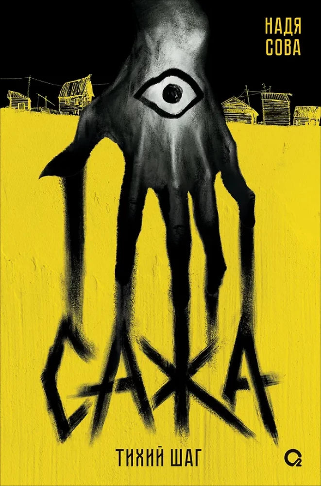 Обложка книги «Сажа. Тихий шаг (Надя Сова)», Sovabooks
