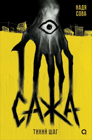 Обложка книги «Сажа. Тихий шаг (Надя Сова)», Sovabooks