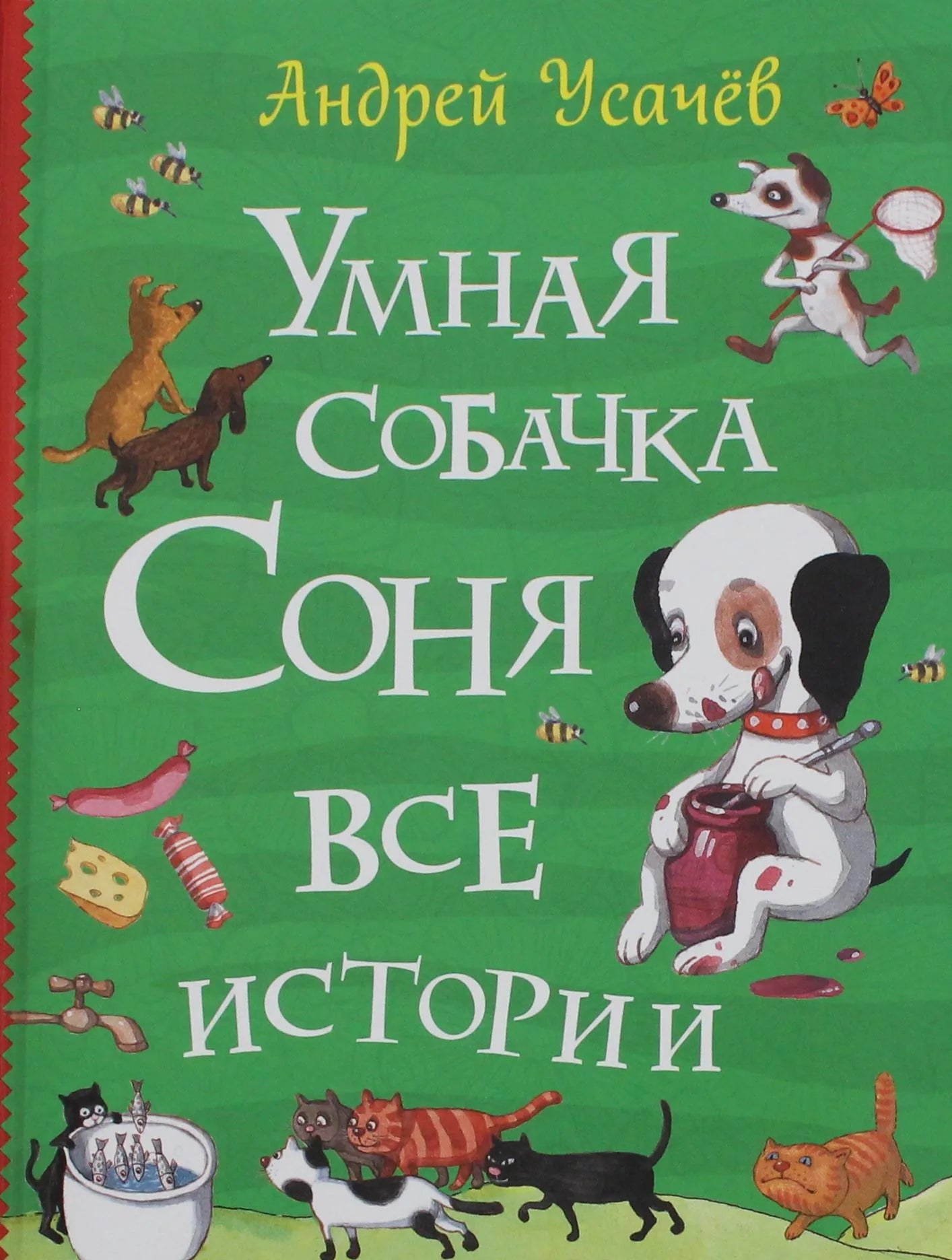 Детская книга "Умная собачка Соня. Все истории" от Sovabooks, иллюстрации и обложка на изображении.