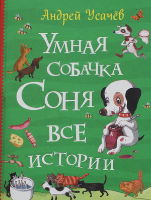 Детская книга "Умная собачка Соня. Все истории" автор Усачев А.А., издание Sovabooks, изображение обложки.