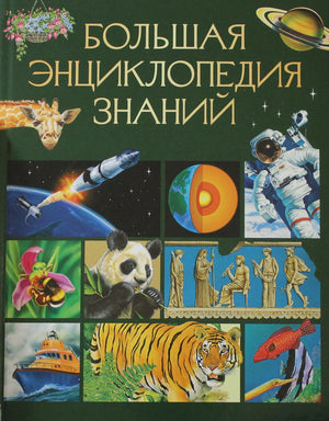 Красочная детская энциклопедия знаний Sovabooks на русском языке с иллюстрациями, страница с изображением книги и кодом 9785353120995