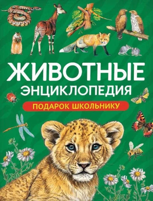 Обложка книги «Животные. Подарок школьнику» - Лариса Клюшник, Ирина Травина