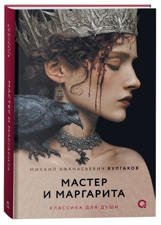 Мастер и Маргарита