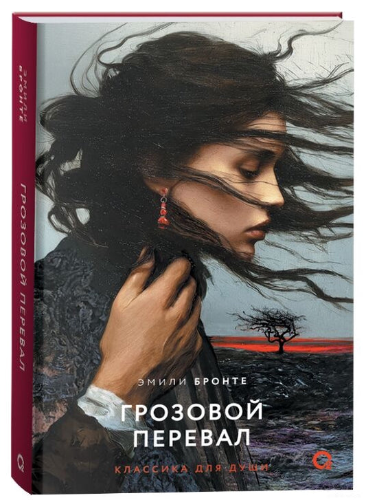 Книга «Грозовой перевал» — русское издание классической художественной литературы Sovabooks